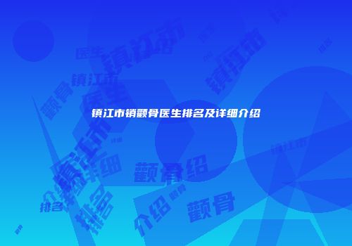 镇江市销颧骨医生排名及详细介绍