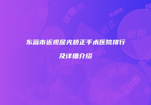 东营市近视屈光矫正手术医院排行及详细介绍