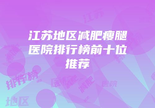 江苏地区减肥瘦腿医院排行榜前十位推荐