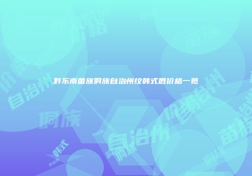 黔东南苗族侗族自治州纹韩式唇价格一览