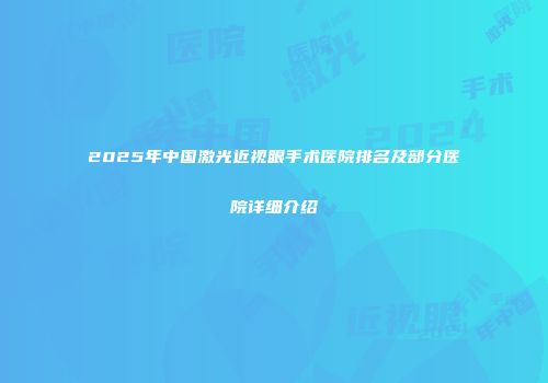 2025年中国激光近视眼手术医院排名及部分医院详细介绍