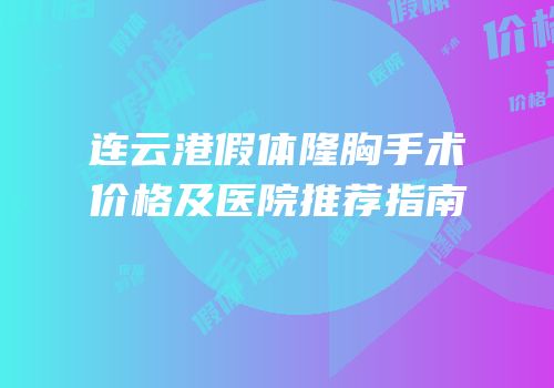 连云港假体隆胸手术价格及医院推荐指南