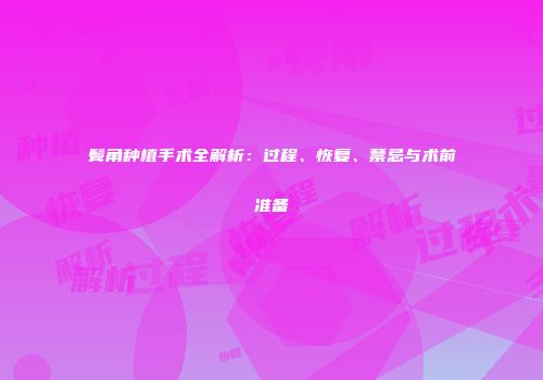 鬓角种植手术全解析：过程、恢复、禁忌与术前准备