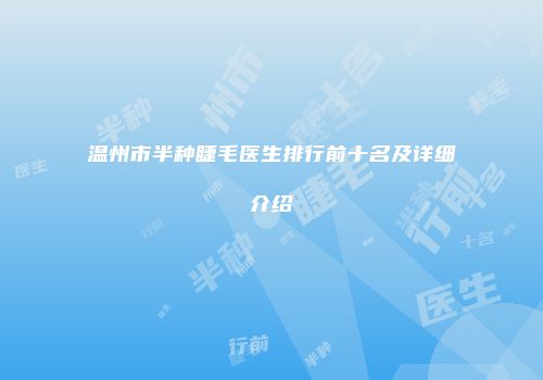 温州市半种睫毛医生排行前十名及详细介绍
