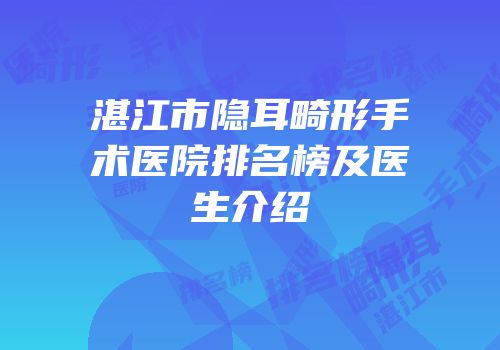 湛江市隐耳畸形手术医院排名榜及医生介绍