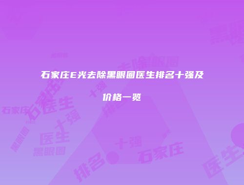 石家庄E光去除黑眼圈医生排名十强及价格一览