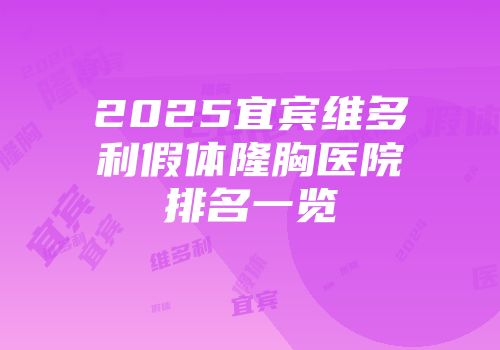 2025宜宾维多利假体隆胸医院排名一览