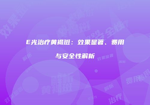 E光治疗黄褐斑：效果显著、费用与安全性解析