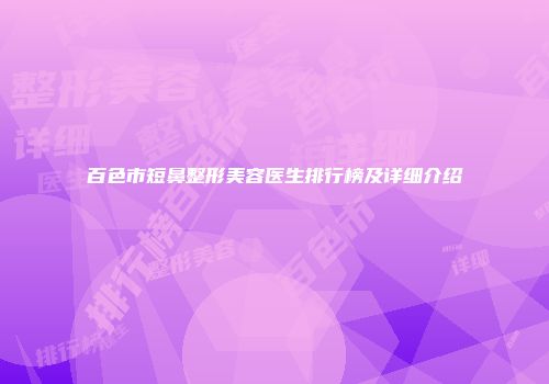 百色市短鼻整形美容医生排行榜及详细介绍