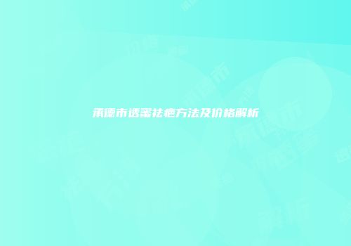 承德市透蜜祛疤方法及价格解析