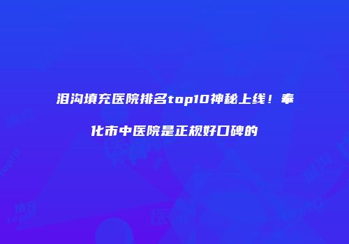 泪沟填充医院排名top10神秘上线！奉化市中医院是正规好口碑的