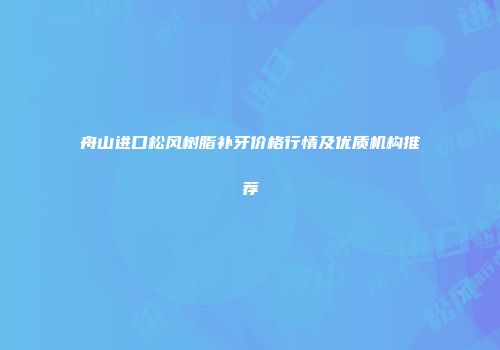 舟山进口松风树脂补牙价格行情及优质机构推荐