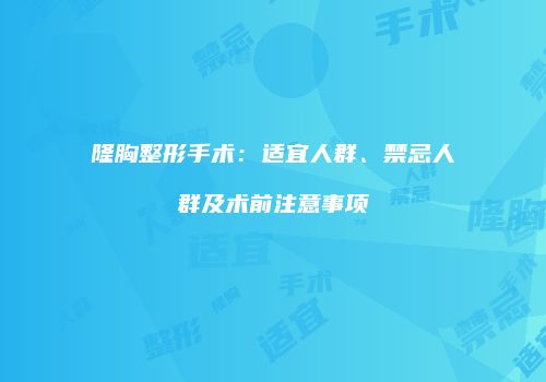 隆胸整形手术:适宜人群、禁忌人群及术前注意事项