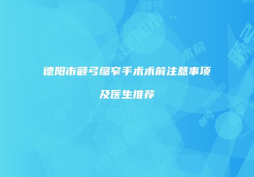 德阳市颧弓缩窄手术术前注意事项及医生推荐