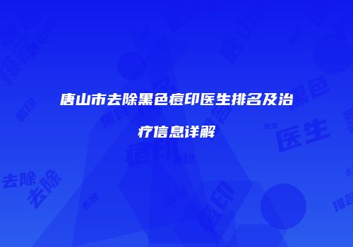 唐山市去除黑色痘印医生排名及治疗信息详解