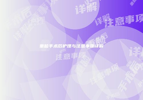 重睑手术后护理与注意事项详解