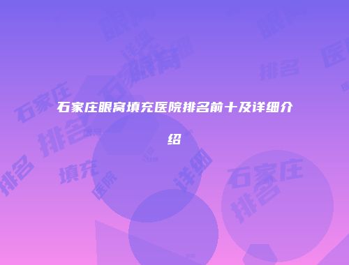 石家庄眼窝填充医院排名前十及详细介绍