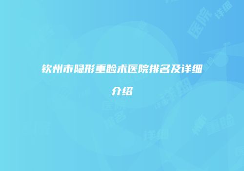 钦州市隐形重睑术医院排名及详细介绍
