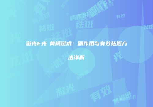 激光E光袪黄褐斑术:副作用与有效祛斑方法详解