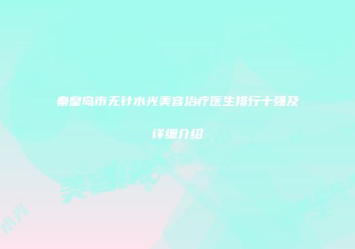 秦皇岛市无针水光美容治疗医生排行十强及详细介绍