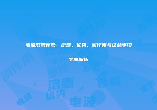 电波溶脂瘦脸:原理、优势、副作用与注意事项全面解析