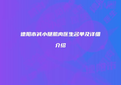 德阳市减小腿肌肉医生名单及详细介绍