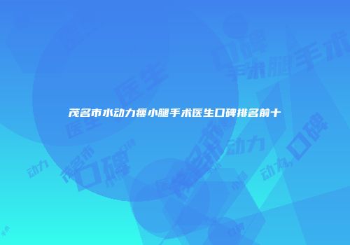 茂名市水动力瘦小腿手术医生口碑排名前十