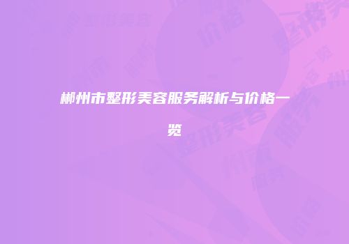 郴州市整形美容服务解析与价格一览