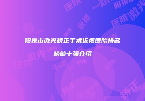 阳泉市激光矫正手术近视医院排名榜前十强介绍