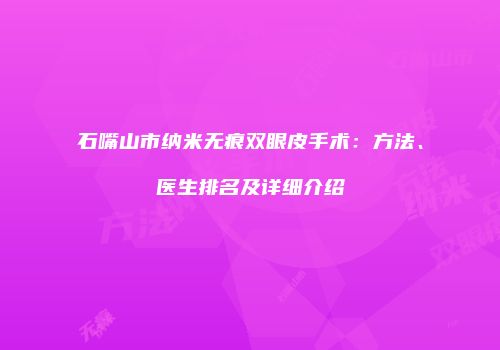 石嘴山市纳米无痕双眼皮手术:方法、医生排名及详细介绍