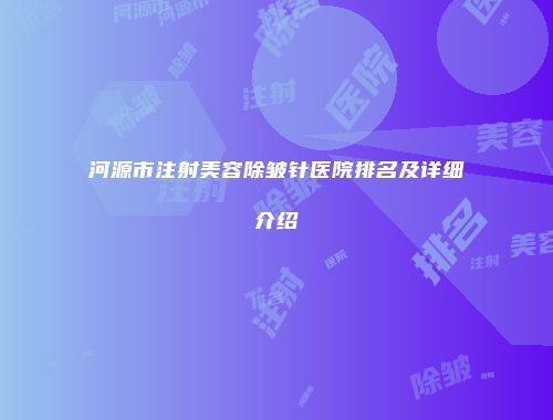 河源市注射美容除皱针医院排名及详细介绍