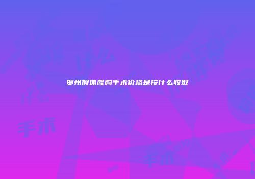 贺州假体隆胸手术价格是按什么收取