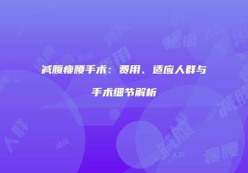 减腹瘦腰手术:费用、适应人群与手术细节解析