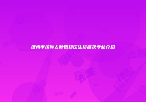 扬州市按摩去除眼袋医生排名及专业介绍