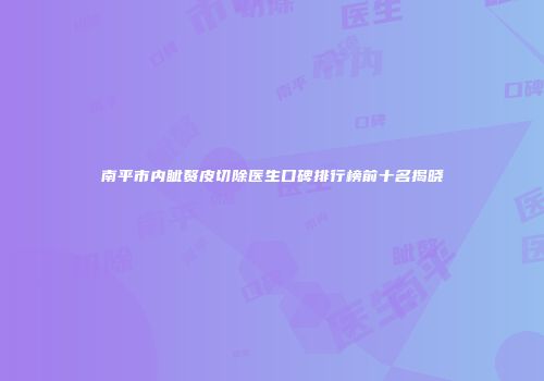 南平市内眦赘皮切除医生口碑排行榜前十名揭晓