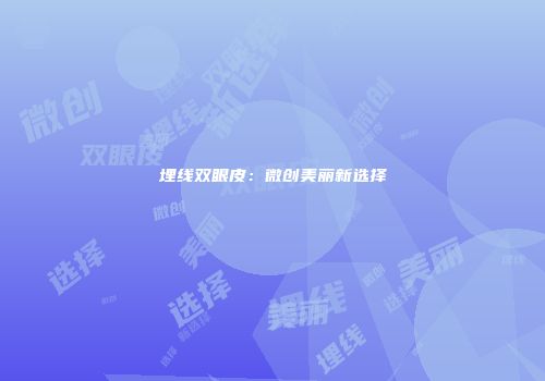 埋线双眼皮:微创美丽新选择
