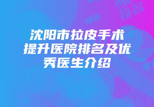 沈阳市拉皮手术提升医院排名及优秀医生介绍