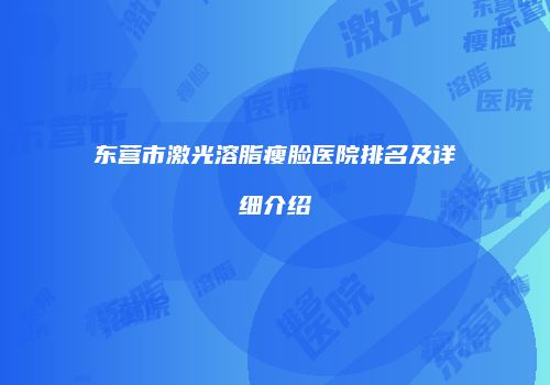 东营市激光溶脂瘦脸医院排名及详细介绍