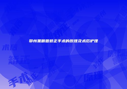 鄂州黑眼圈矫正手术的原理及术后护理