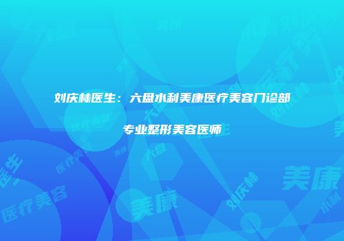 刘庆林医生:六盘水利美康医疗美容门诊部专业整形美容医师