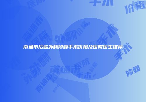 南通市后睑外翻修复手术价格及医院医生推荐