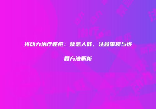 光动力治疗痤疮:禁忌人群、注意事项与恢复方法解析