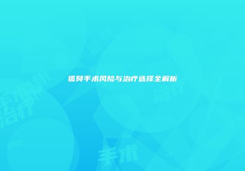 狐臭手术风险与治疗选择全解析
