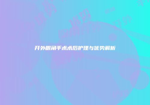 开外眼角手术术后护理与优势解析