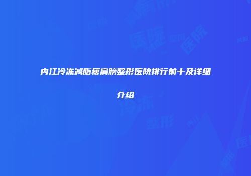 内江冷冻减脂瘦肩膀整形医院排行前十及详细介绍
