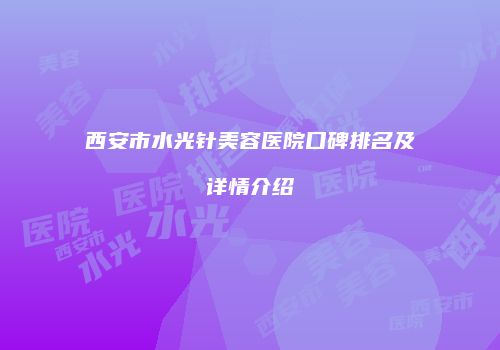 西安市水光针美容医院口碑排名及详情介绍