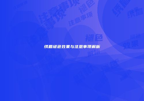 绣眉褪色效果与注意事项解析
