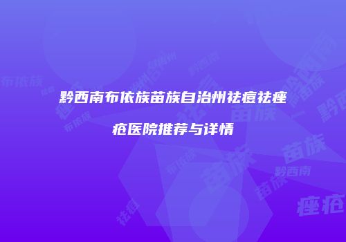 黔西南布依族苗族自治州祛痘祛痤疮医院推荐与详情
