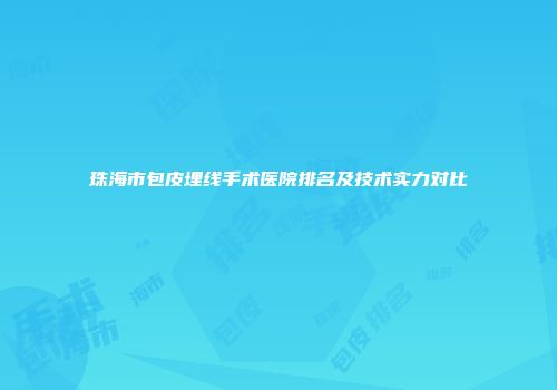 珠海市包皮埋线手术医院排名及技术实力对比