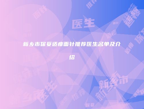 新乡市保妥适瘦面针推荐医生名单及介绍